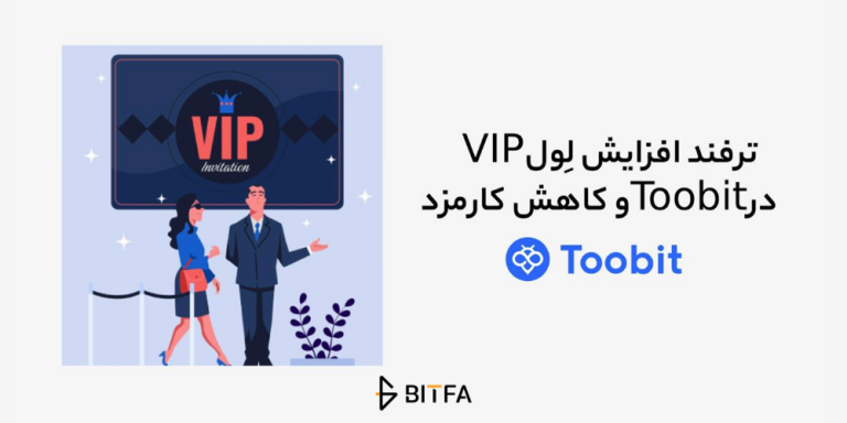 سطوح vip در صرافی توبیت
