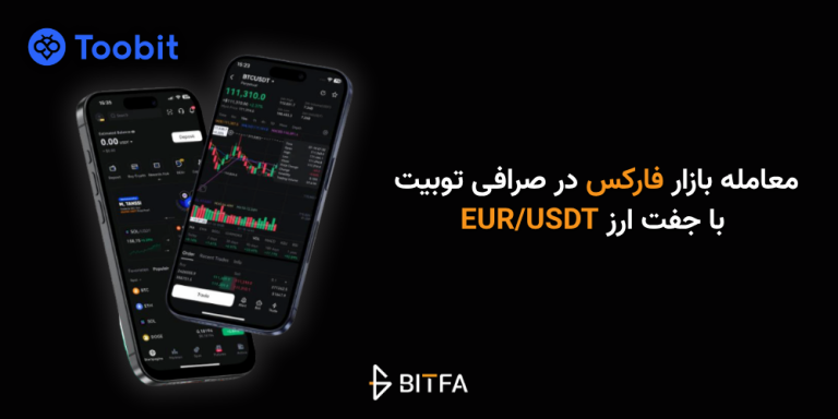 معاملات فارکس در صرافی توبیت