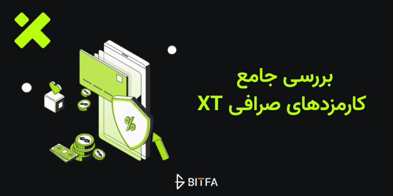کارمزد صرافی XT
