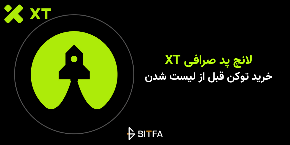 لانچ پد صرافی xt
