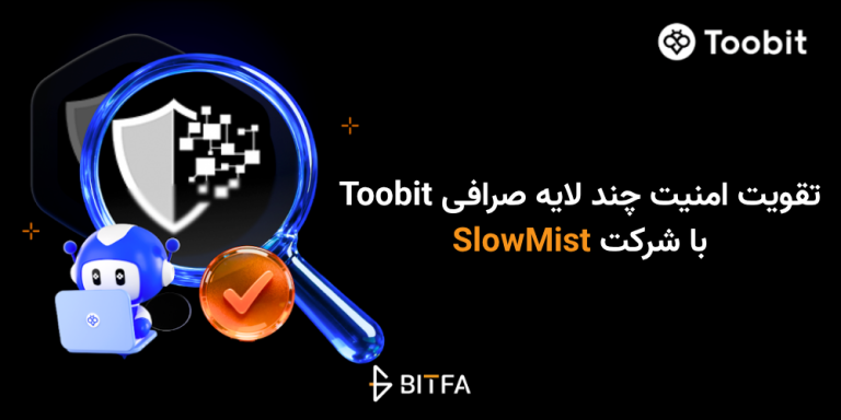 تقویت امنیت چند لایه Toobit با SlowMist