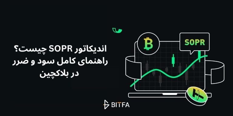 اندیکاتور SOPR چیست؟ راهنمای کامل سود و ضرر در بلاکچین