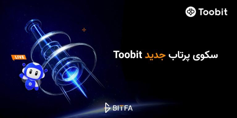 سکوی پرتاب جدید Toobit