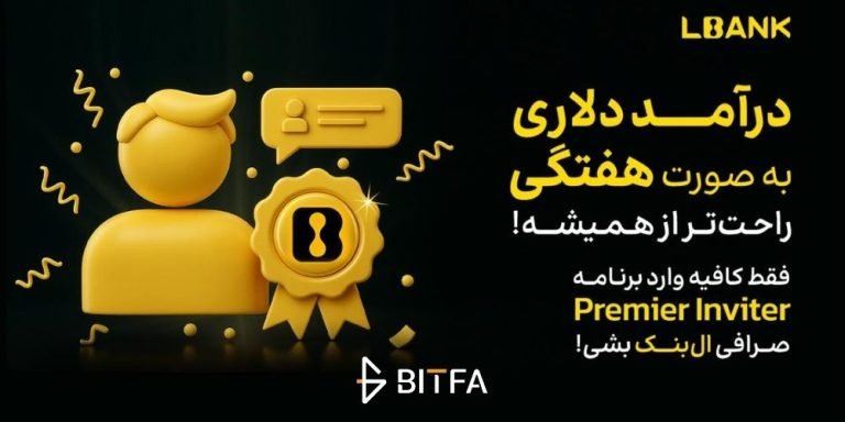 مسیر سریع درآمد دلاری با برنامه دعوت‌ کننده برتر ال بانک
