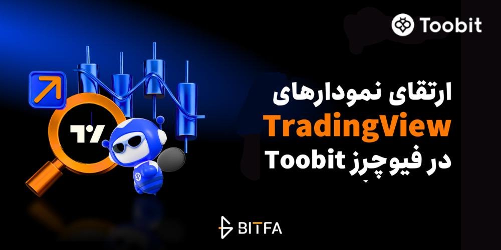 بهروزرسانی معامله فیوچرز Toobit: بهبود یکپارچهسازی TradingView با چیدمان 8 نموداری و 18 نوع نمودار