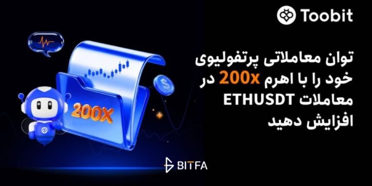 ارتقاء فیوچرز Toobit؛ اهرم200X برای قرارداد ETH_USDT