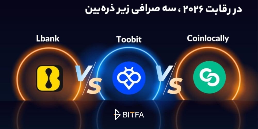 بهترین بونوس صرافی‌ های کریپتو در ۲۰۲۶؛ مقایسه Toobit ،LBank و CoinLocally