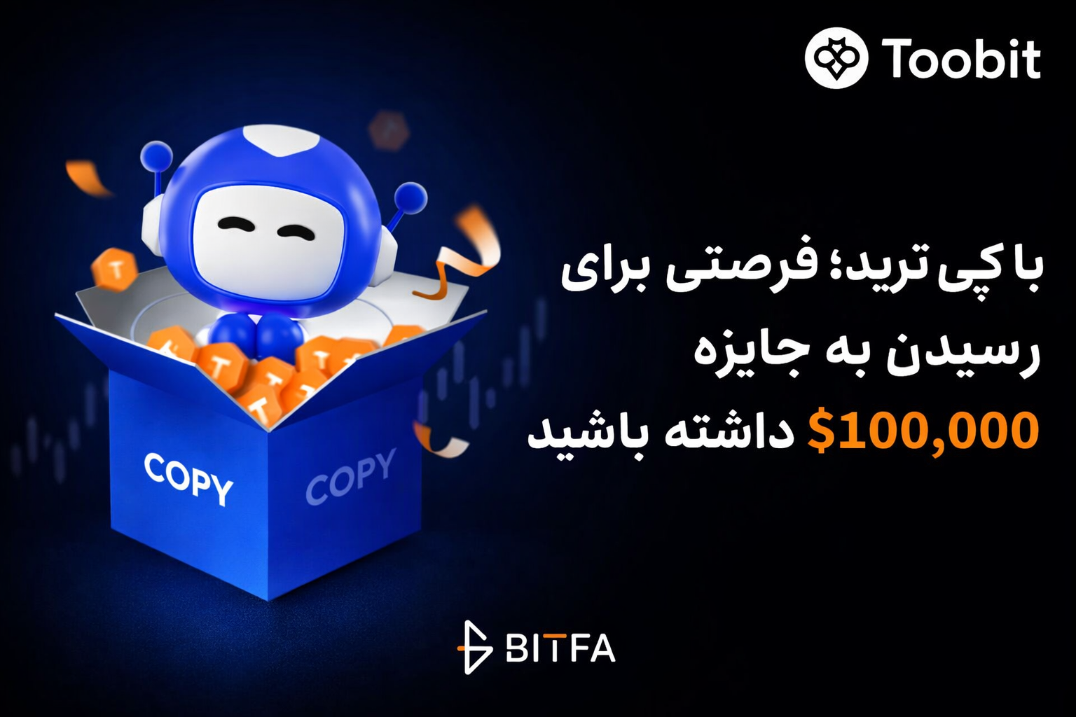 رونمایی Toobit از چالش کپی‌ ترید جعبه‌های اسرارآمیز با جوایزی به ارزش $100,000