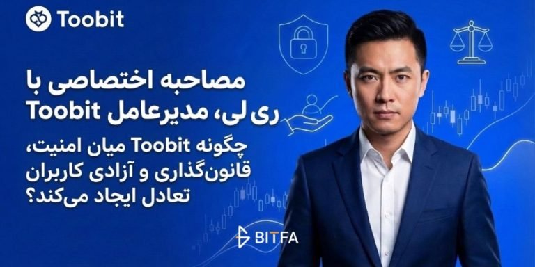 مصاحبه اختصاصی با ری لی، مدیرعامل Toobit