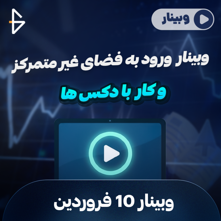 وبینار ارز دیجیتال ۱۰ فروردین