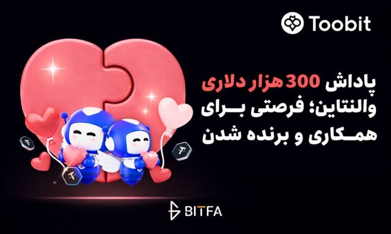 کمپین ولنتاین Toobit با 300 هزار USDT جایزه برای تیم‌های دو نفره