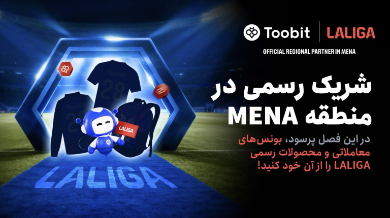 جشنواره ۱ میلیون دلاری Toobit با همکاری LALIGA