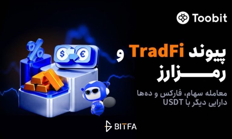 توبیت (Toobit) با راه‌اندازی فیوچرز سهام، پلی بین بازار سنتی و ارزهای دیجیتال ساخت