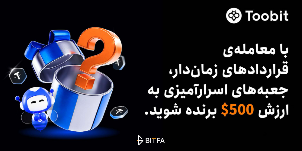 جعبه‌های اسرارآمیز ۵۰۰ دلاری Toobit برای معامله‌گران فیوچرز