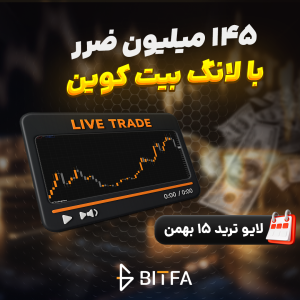 لایو ترید بیت کوین ۱۵ بهمن ۱۴۰۴