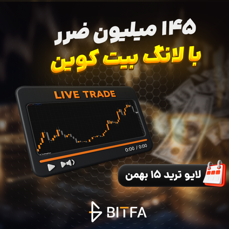 لایو ترید بیت کوین ۱۵ بهمن ۱۴۰۴