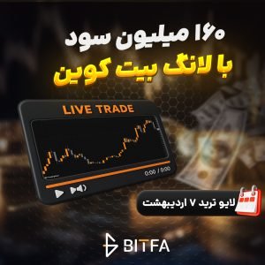 لایو ترید بیت کوین ۷ اردیبهشت ۱۴۰۵