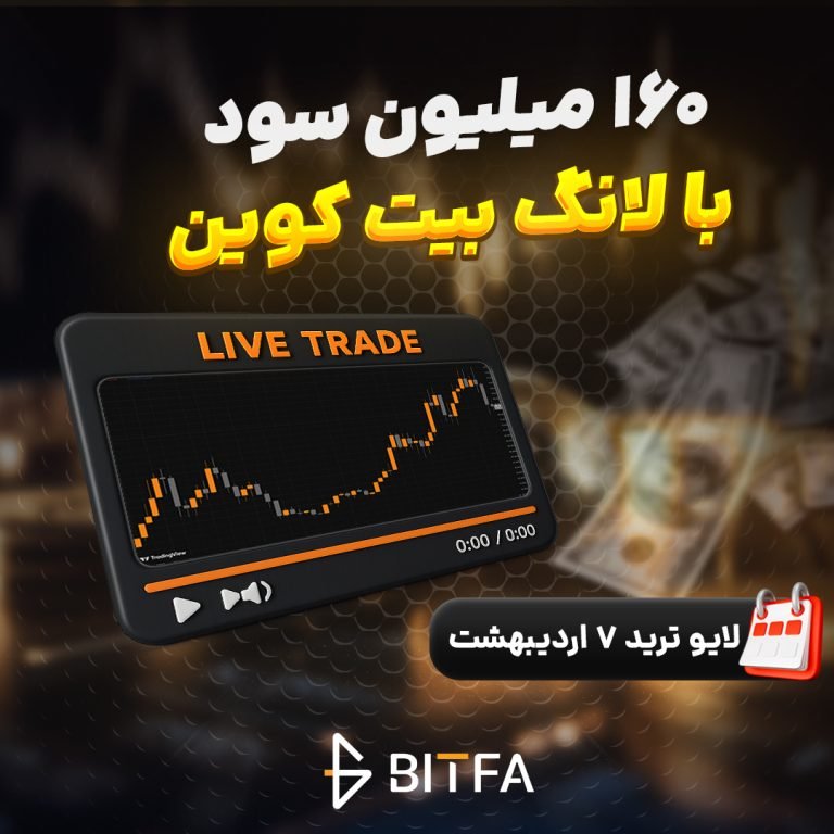 لایو ترید بیت کوین ۷ اردیبهشت ۱۴۰۵