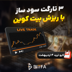 لایو ترید بیت کوین ۴ اردیبهشت ۱۴۰۵