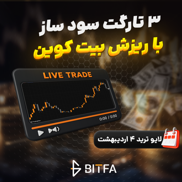 لایو ترید بیت کوین ۴ اردیبهشت ۱۴۰۵