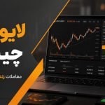 لایو ترید چیست