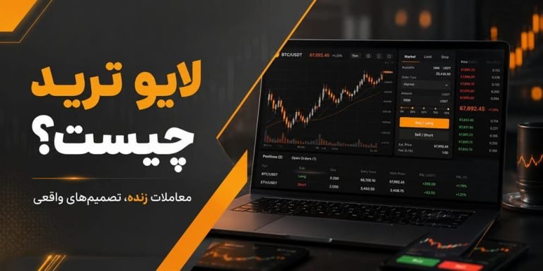 لایو ترید چیست