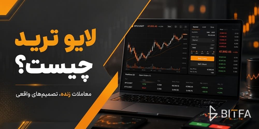 لایو ترید چیست