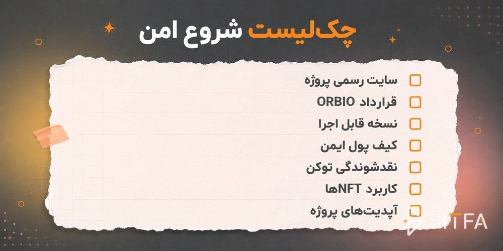 چک&zwnj;لیست شروع امن