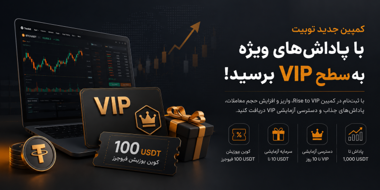 کمپین Rise to VIP صرافی توبیت