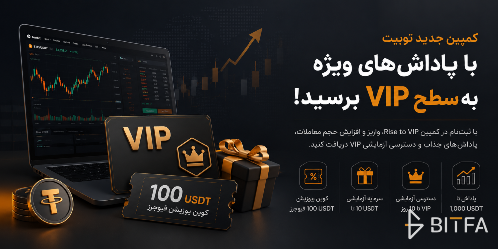 کمپین Rise to VIP صرافی توبیت