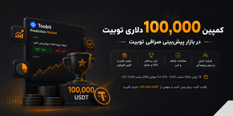 کمپین 100 هزار دلاری بازار پیش‌بینی توبیت