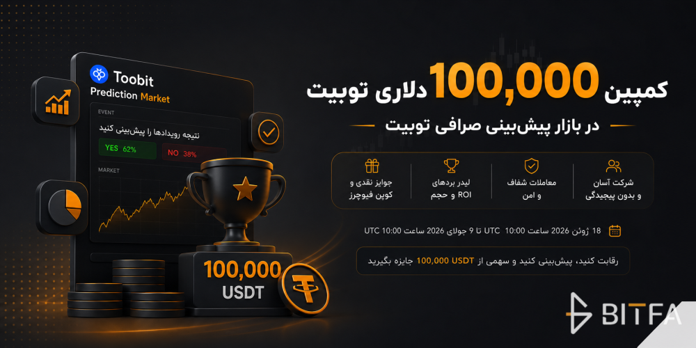 کمپین 100 هزار دلاری بازار پیش‌بینی توبیت