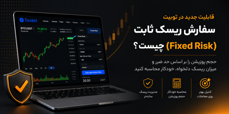 سفارش ریسک ثابت توبیت