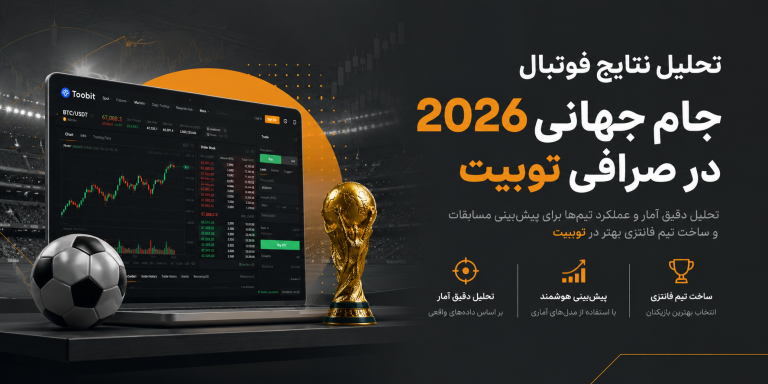 پیش بینی فوتبال در صرافی توبیت