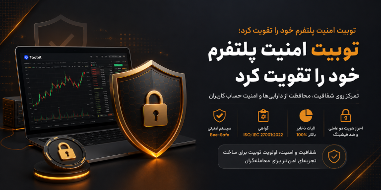 صرافی توبیت امنیت پلتفرم خود را تقویت کرد