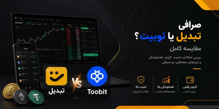 مقایسه صرافی توبیت و تبدیل