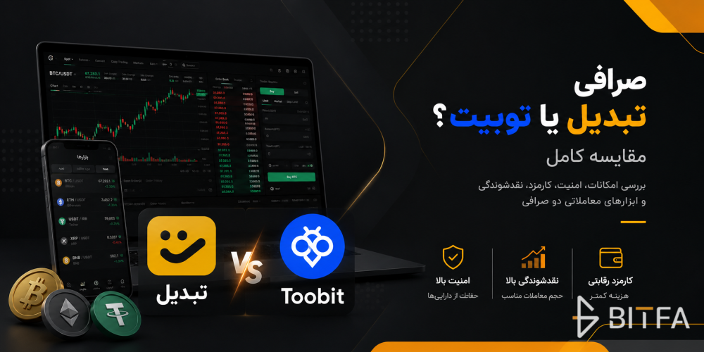 مقایسه صرافی توبیت و تبدیل