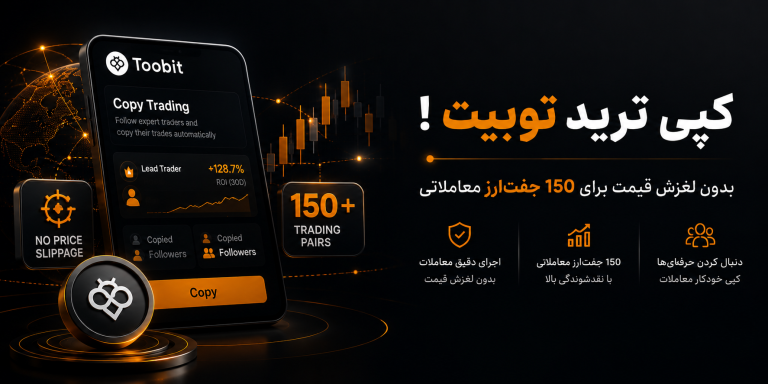 ارتقا کپی ترید توبیت