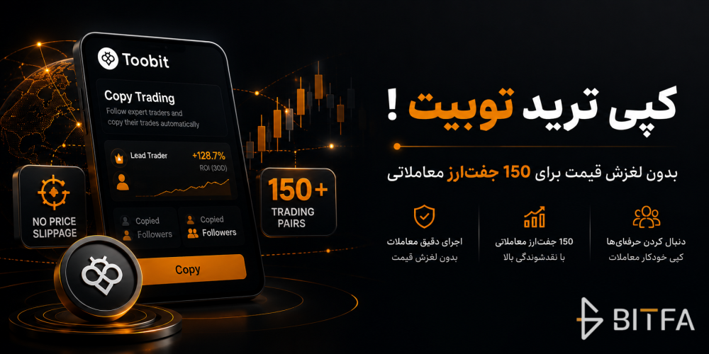 ارتقا کپی ترید توبیت