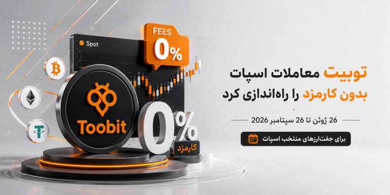 معاملات اسپات بدون کارمزد توبیت
