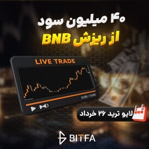 لایو ترید ارز دیجیتال ۲۶ خرداد ۱۴۰۵