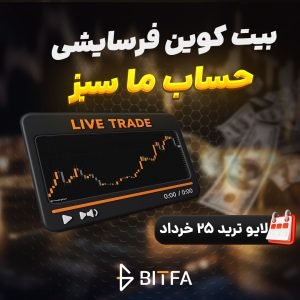 لایو ترید بیت کوین ۲۵ خرداد ۱۴۰۵