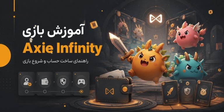 بازی Axie Infinity