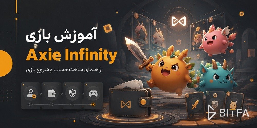 بازی Axie Infinity