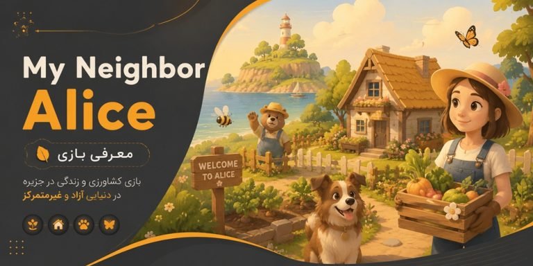 بازی My Neighbor Alice
