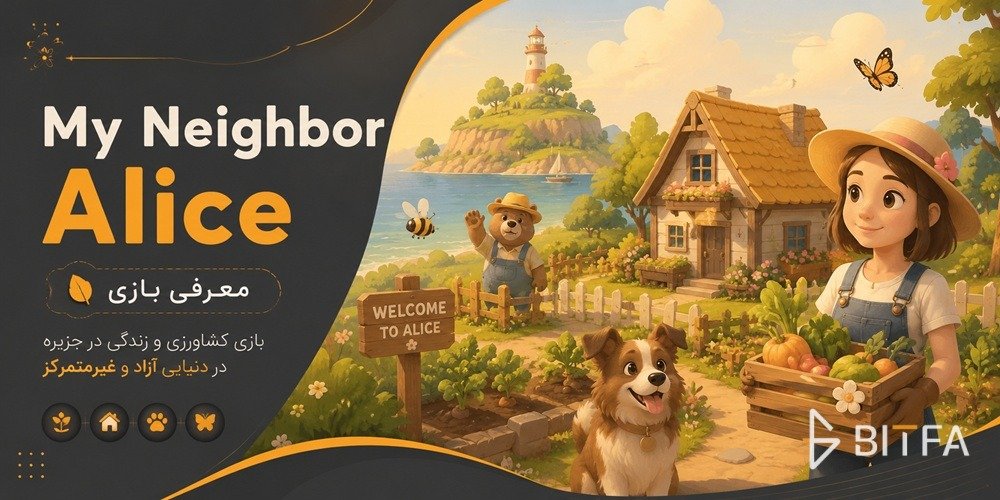 بازی My Neighbor Alice