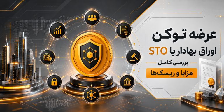عرضه توکن اوراق بهادار