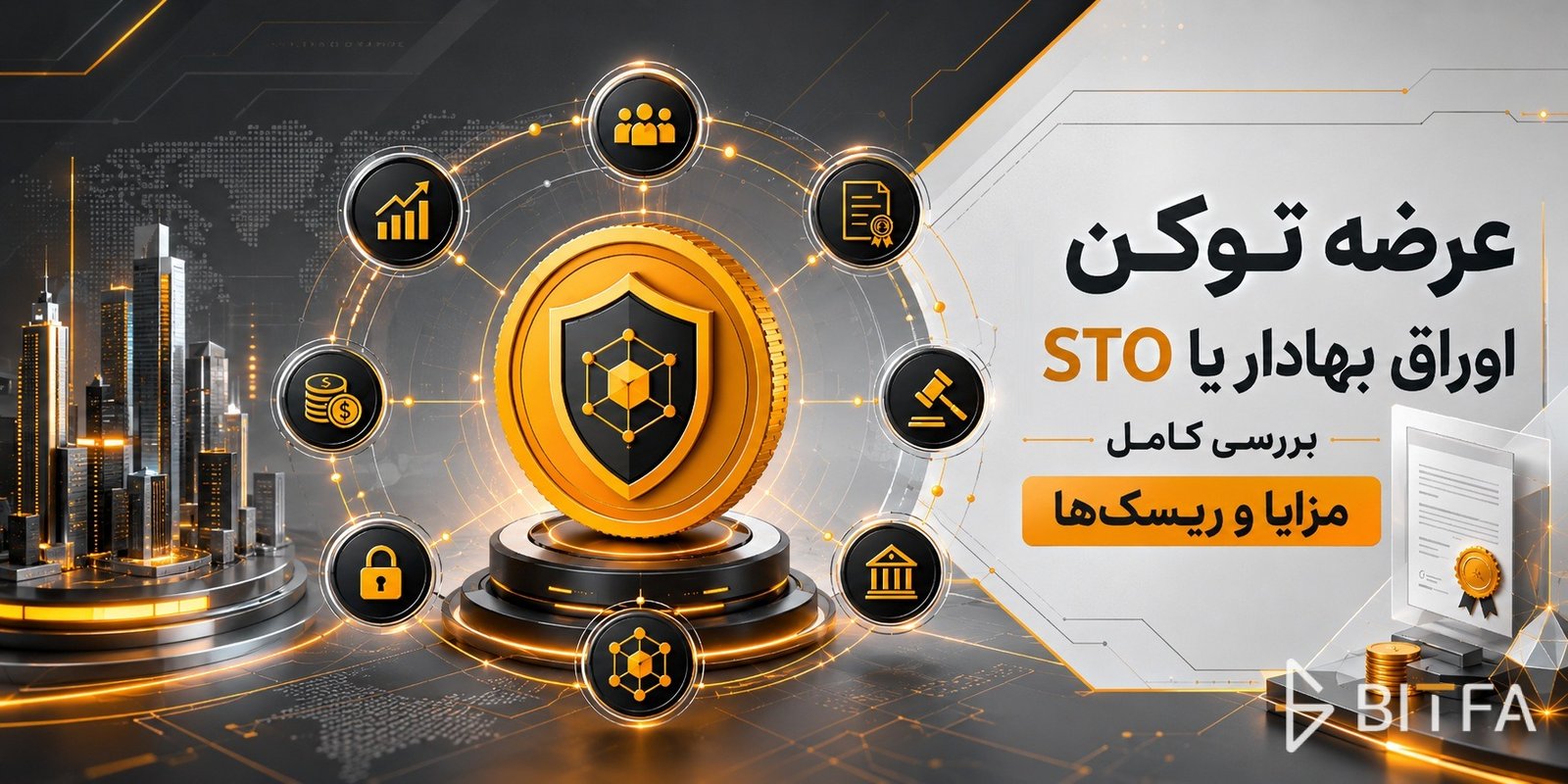 عرضه توکن اوراق بهادار