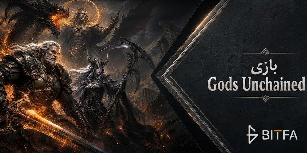 بازی Gods Unchained