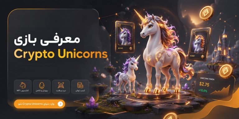 بازی Crypto Unicorns